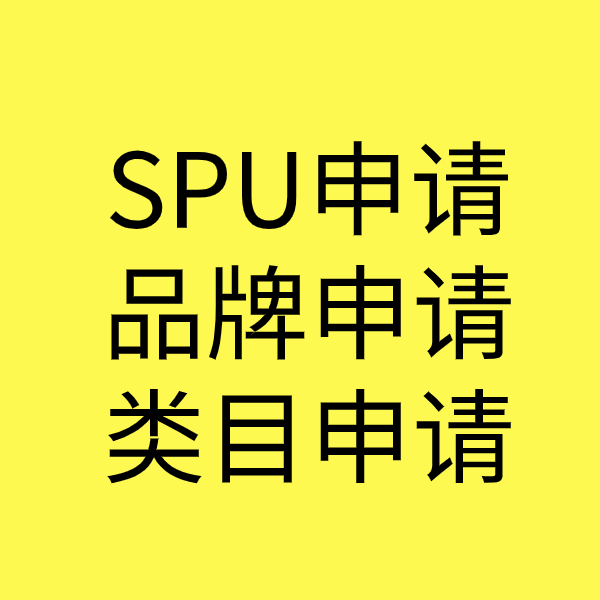 温岭SPU品牌申请
